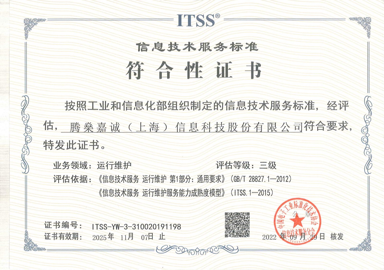 ITSS符合性证书