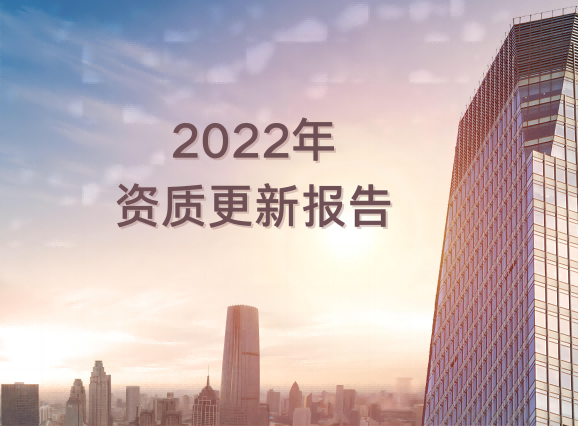 TOPSUN 2022年资质更新报告